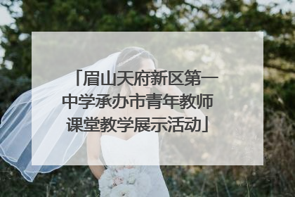 眉山天府新区第一中学承办市青年教师课堂教学展示活动