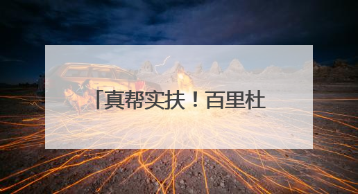 真帮实扶！百里杜鹃管理区两村“威宁鸡”产销两旺