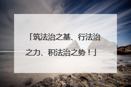 筑法治之基、行法治之力、积法治之势！