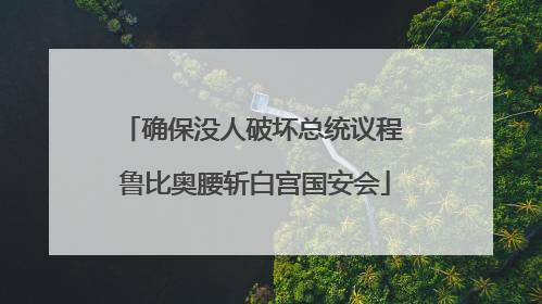 确保没人破坏总统议程 鲁比奥腰斩白宫国安会