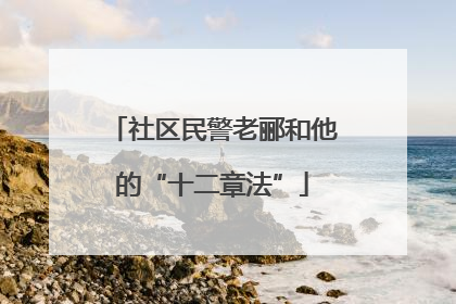 社区民警老郦和他的“十二章法”