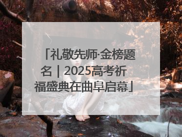 礼敬先师·金榜题名｜2025高考祈福盛典在曲阜启幕