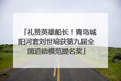 礼赞英雄船长！青岛城阳河套刘世瑜获第九届全国道德模范提名奖