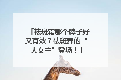 祛斑霜哪个牌子好又有效？祛斑界的“大女主”登场！