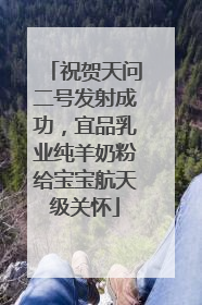 祝贺天问二号发射成功，宜品乳业纯羊奶粉给宝宝航天级关怀