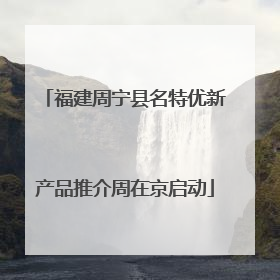福建周宁县名特优新产品推介周在京启动
