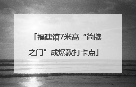 福建馆7米高“简牍之门”成爆款打卡点