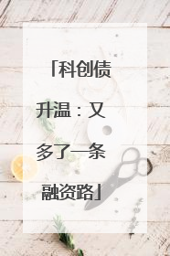 科创债升温：又多了一条融资路