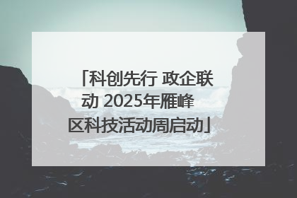 科创先行 政企联动 2025年雁峰区科技活动周启动