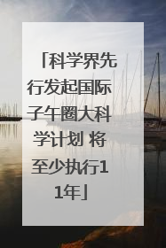 科学界先行发起国际子午圈大科学计划 将至少执行11年