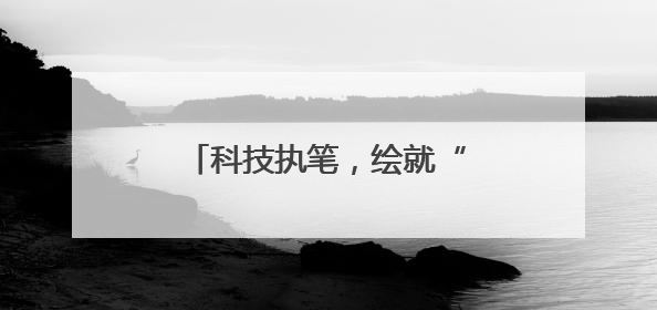 科技执笔，绘就“大国粮仓”新丰景