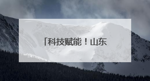 科技赋能！山东首个XR大空间研学基地亮相德州