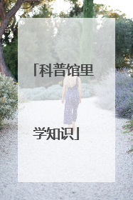 科普馆里学知识