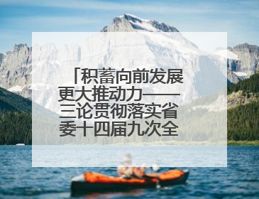 积蓄向前发展更大推动力——三论贯彻落实省委十四届九次全会精神