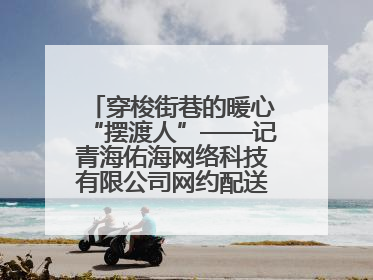穿梭街巷的暖心“摆渡人”——记青海佑海网络科技有限公司网约配送员孟玉波