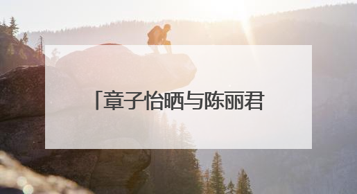 章子怡晒与陈丽君合影力挺称被“圈粉”，陈丽君回应，曾因说“贾宝玉是长子长孙”惹争议