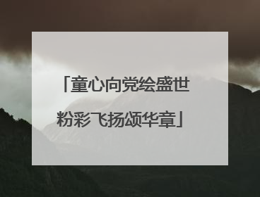 童心向党绘盛世 粉彩飞扬颂华章