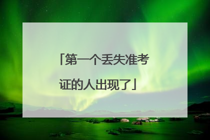 第一个丢失准考证的人出现了