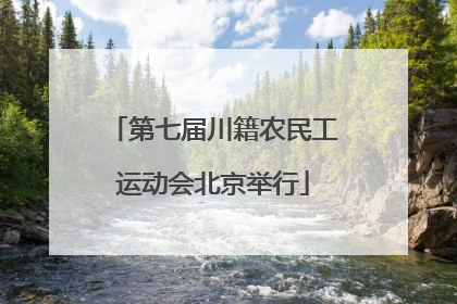 第七届川籍农民工运动会北京举行