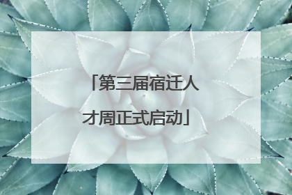 第三届宿迁人才周正式启动