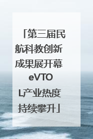 第三届民航科教创新成果展开幕 eVTOL产业热度持续攀升