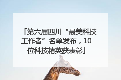 第六届四川“最美科技工作者”名单发布，10位科技精英获表彰