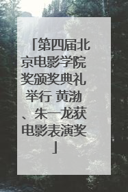 第四届北京电影学院奖颁奖典礼举行 黄渤、朱一龙获电影表演奖