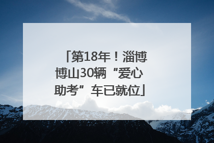 第18年！淄博博山30辆“爱心助考”车已就位