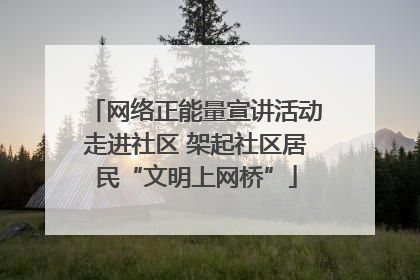 网络正能量宣讲活动走进社区 架起社区居民“文明上网桥”