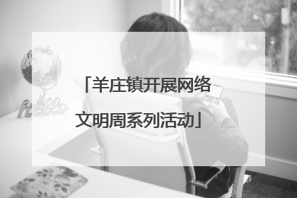 羊庄镇开展网络文明周系列活动