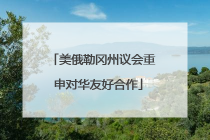 美俄勒冈州议会重申对华友好合作