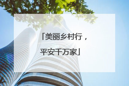 美丽乡村行，平安千万家