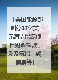 美国能源部叫停37亿美元清洁能源项目财政拨款，涉及氢能、碳捕集等