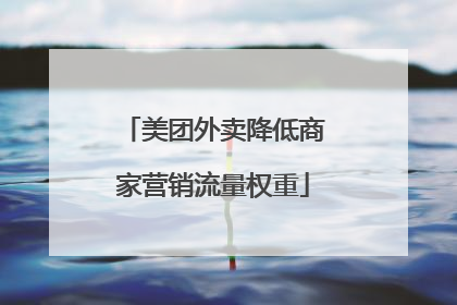 美团外卖降低商家营销流量权重