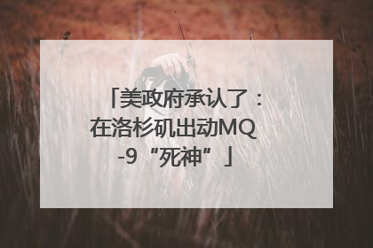 美政府承认了：在洛杉矶出动MQ-9“死神”