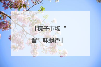 粽子市场“晋”味飘香