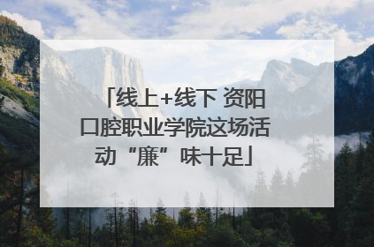 线上+线下 资阳口腔职业学院这场活动“廉”味十足