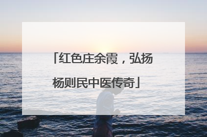 红色庄余霞，弘扬杨则民中医传奇