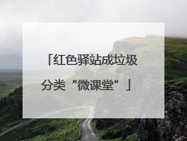 红色驿站成垃圾分类“微课堂”