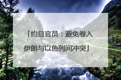 约旦官员：避免卷入伊朗与以色列间冲突
