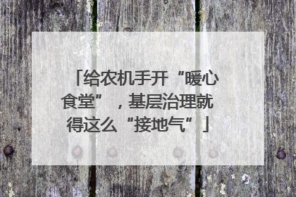 给农机手开“暖心食堂”，基层治理就得这么“接地气”