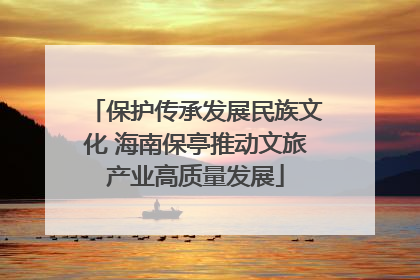 保护传承发展民族文化 海南保亭推动文旅产业高质量发展