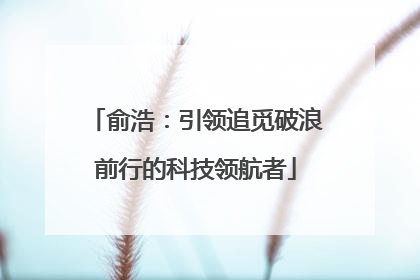 俞浩：引领追觅破浪前行的科技领航者