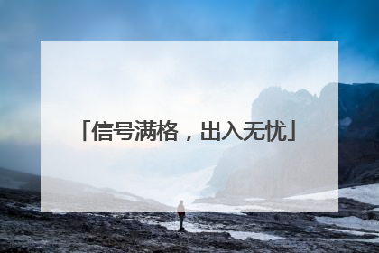 信号满格，出入无忧