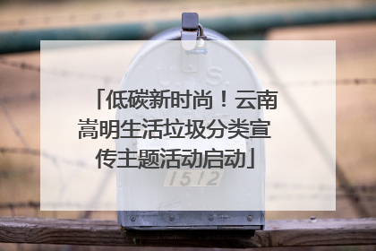 低碳新时尚！云南嵩明生活垃圾分类宣传主题活动启动