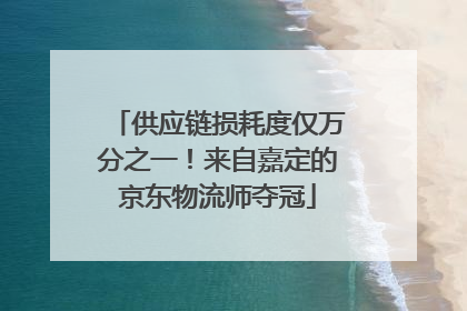 供应链损耗度仅万分之一！来自嘉定的京东物流师夺冠