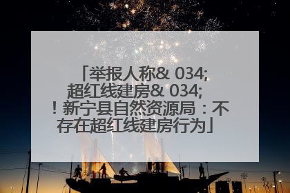 举报人称& 034;超红线建房& 034;！新宁县自然资源局：不存在超红线建房行为