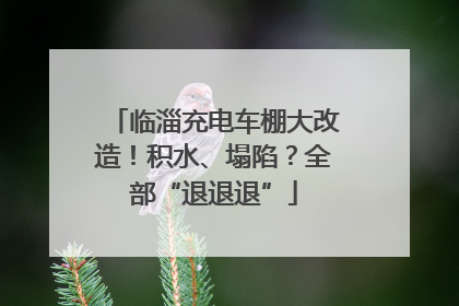 临淄充电车棚大改造！积水、塌陷？全部“退退退”