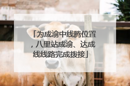为成渝中线腾位置，八里站成渝、达成线线路完成拨接