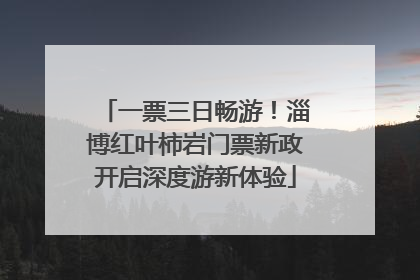 一票三日畅游！淄博红叶柿岩门票新政开启深度游新体验